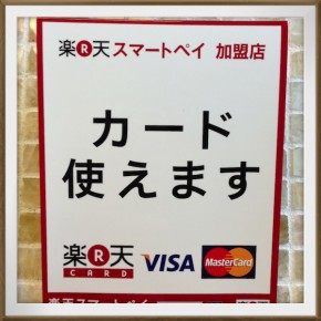 追記>カードがご利用できます! 追記>カードがご利用できます!