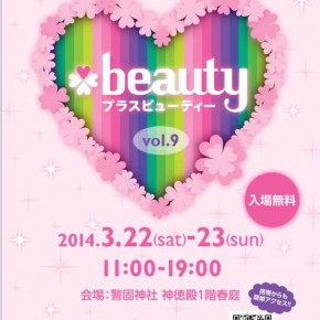 天神でイベント +beauty vol.9 (プラスビューティ) 出店いたします。 天神でイベント +beauty vol.9 (プラスビューティ) 出店いたします。