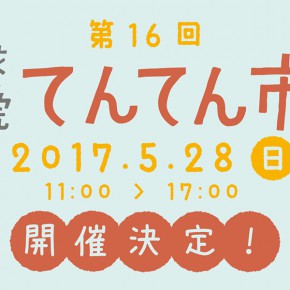 第16回 薬院てんてん市に出店します! 第16回 薬院てんてん市に出店します!