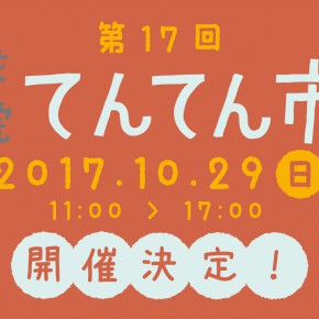 第17回 薬院てんてん市に出店します! 第17回 薬院てんてん市に出店します!