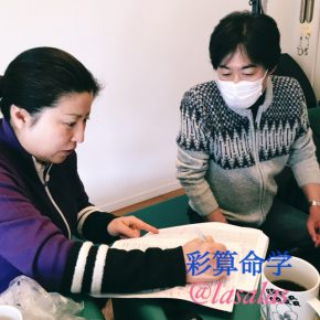 運氣の波に乗れ!~彩算命学の様子 運氣の波に乗れ!~彩算命学の様子